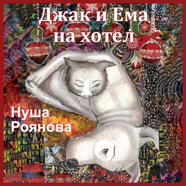 Джак и Ема на хотел