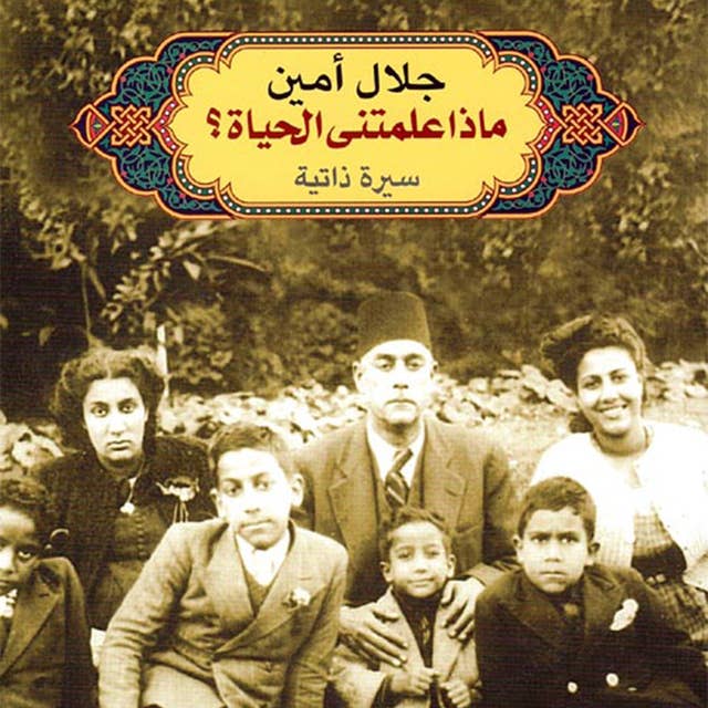 ماذا علمتني الحياة؟ by جلال أمين