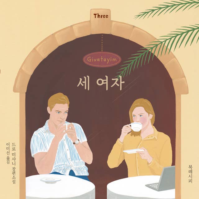 세 여자