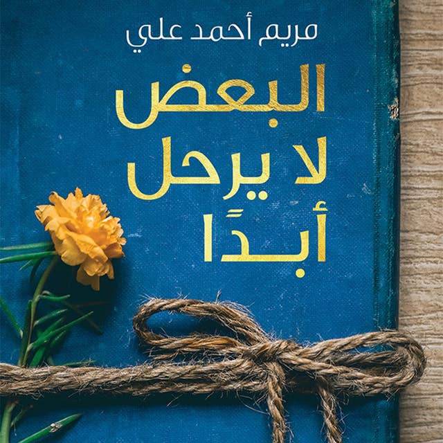 البعض لا يرحل أبدا by مريم أحمد علي