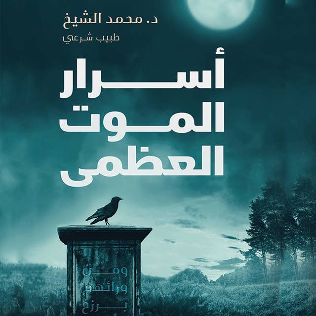 أسرار الموت العظمى by محمد الشيخ