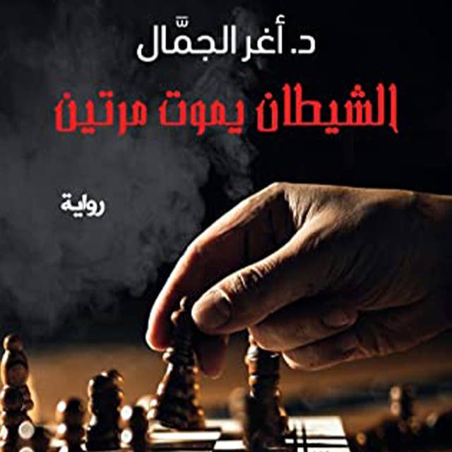 الشيطان يموت مرتين by أغر الجمال