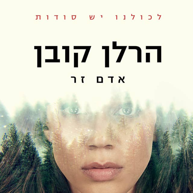 אדם זר by Harlan Coben