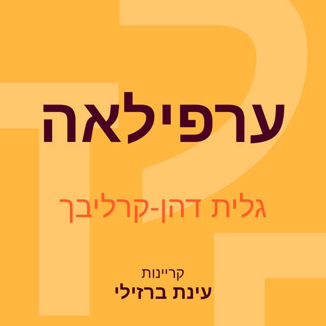 ערפילאה 