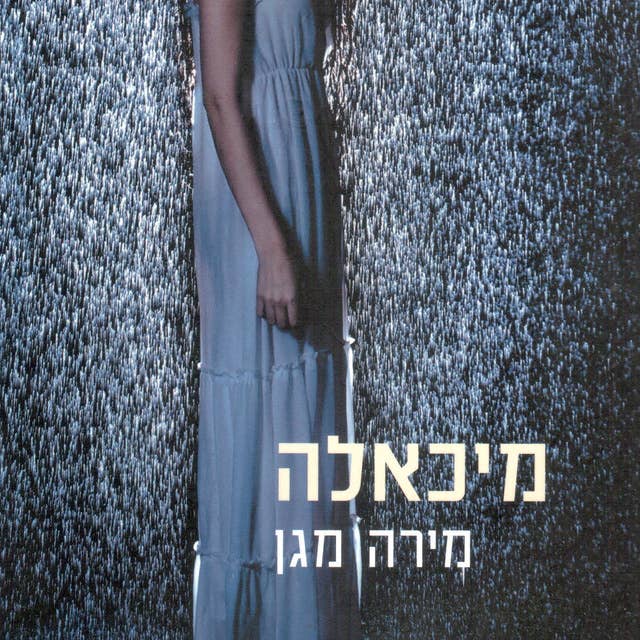 מיכאלה 