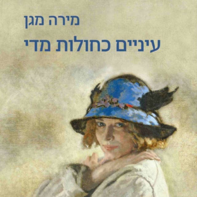 עיניים כחולות מדי