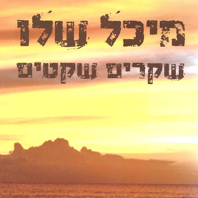 שקרים שקטים by מיכל שלו