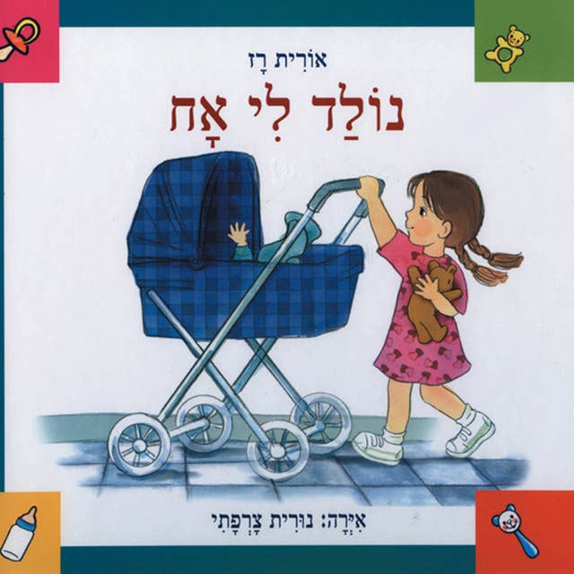 נולד לי אח