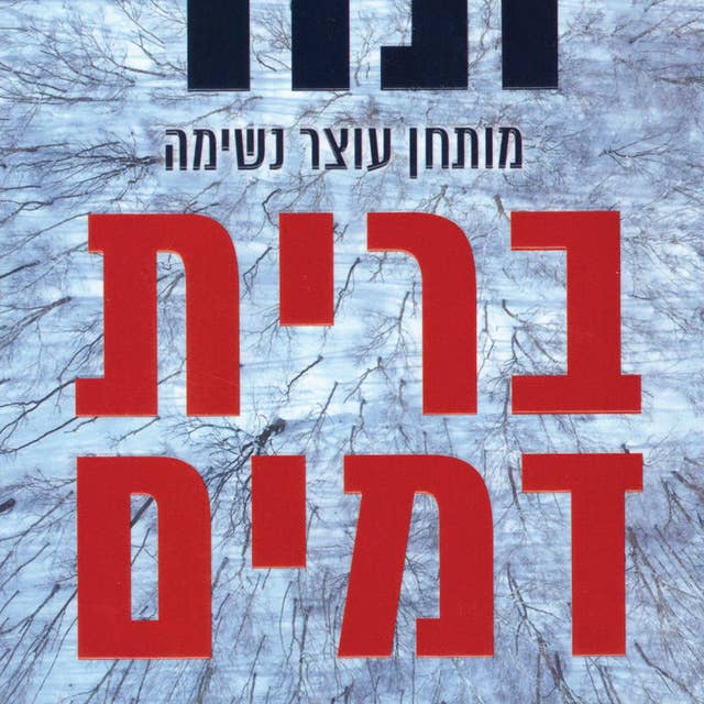 ברית דמים 