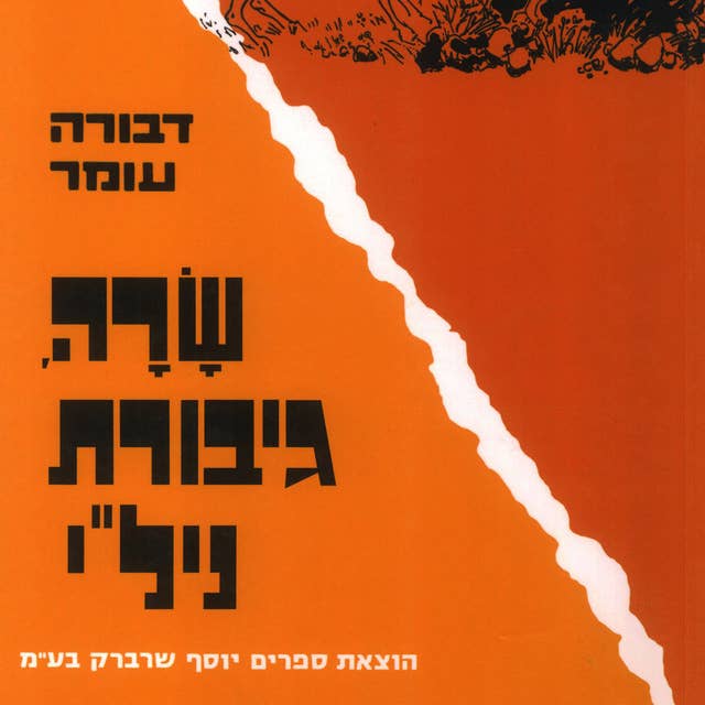 שרה גיבורת ניל"י by דבורה עומר