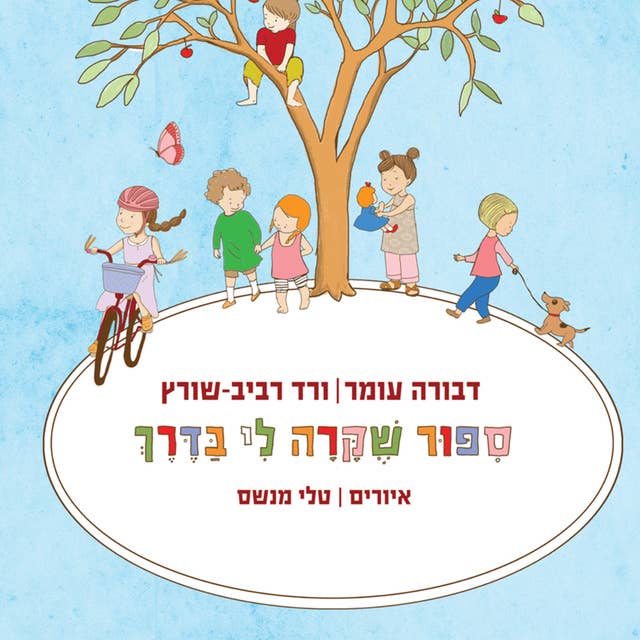 סיפור שקרה לי בדרך by דבורה עומר וורד רביב-שורץ