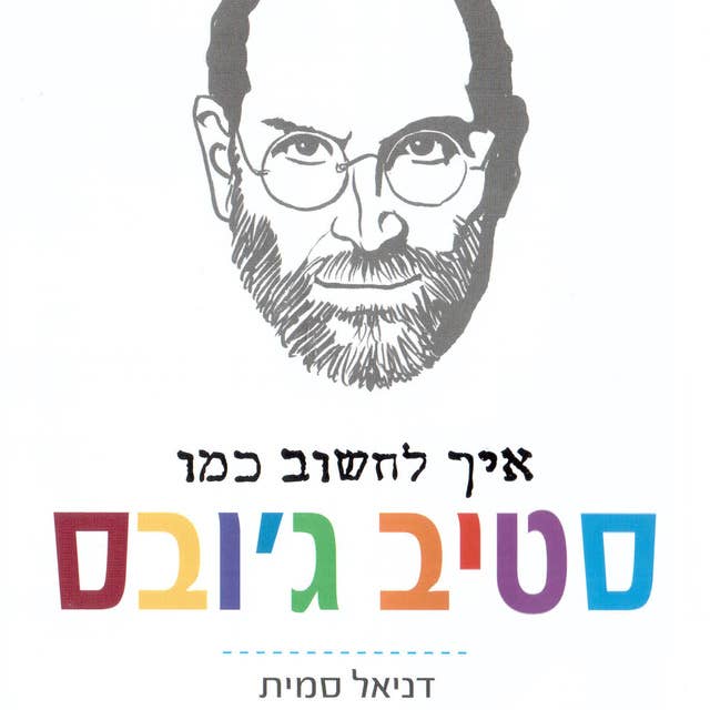 איך לחשוב כמו סטיב ג'ובס by דניאל סמית