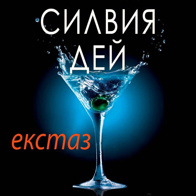 Екстаз 