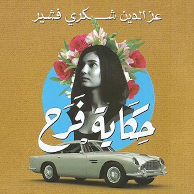 حكاية فرح by عزالدين شكري فشير