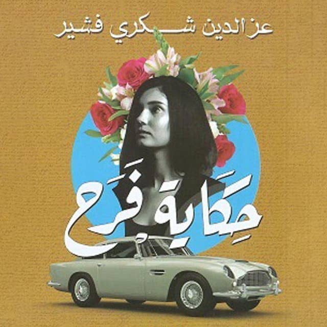 حكاية فرح by عزالدين شكري فشير