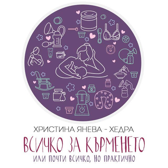 Всичко за кърменето
