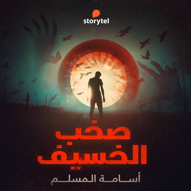 Cover for صخب الخسيف - دراما صوتية - E01