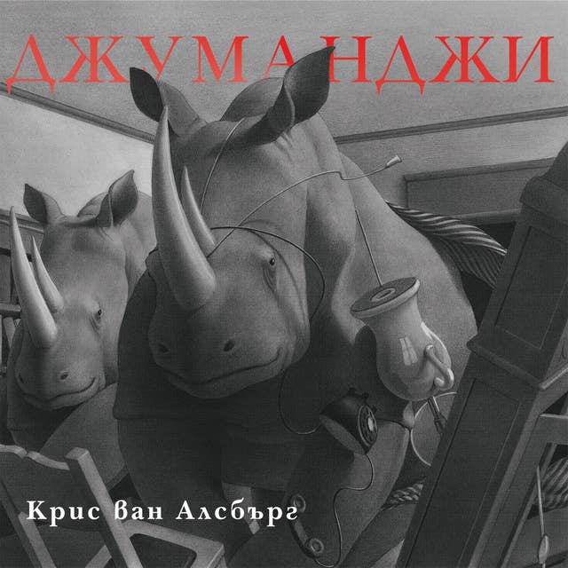 Джуманджи 