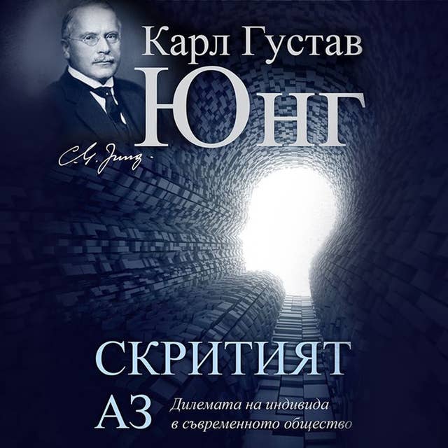 Скритият Аз 