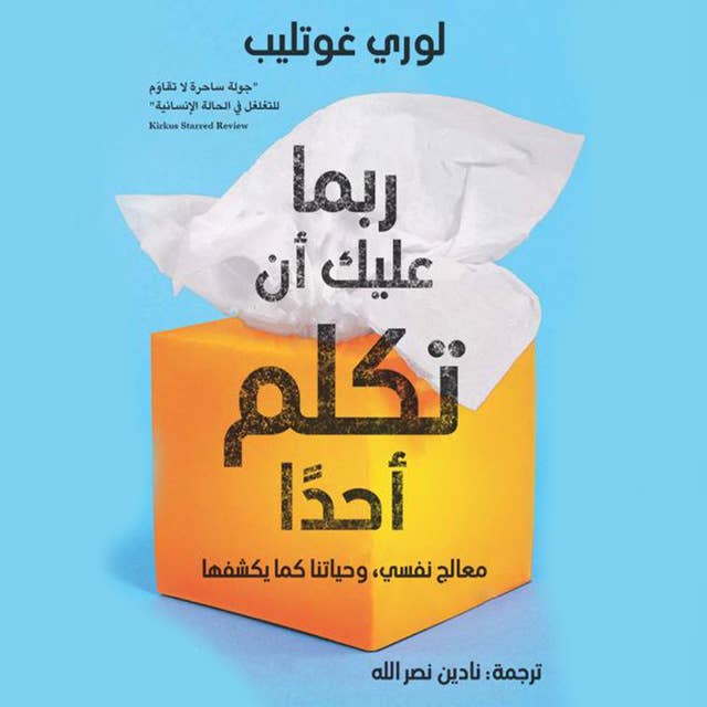 ربما عليك أن تكلم أحدا by Lori Gottlieb