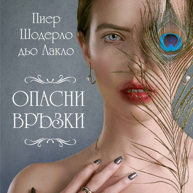 Опасни връзки 