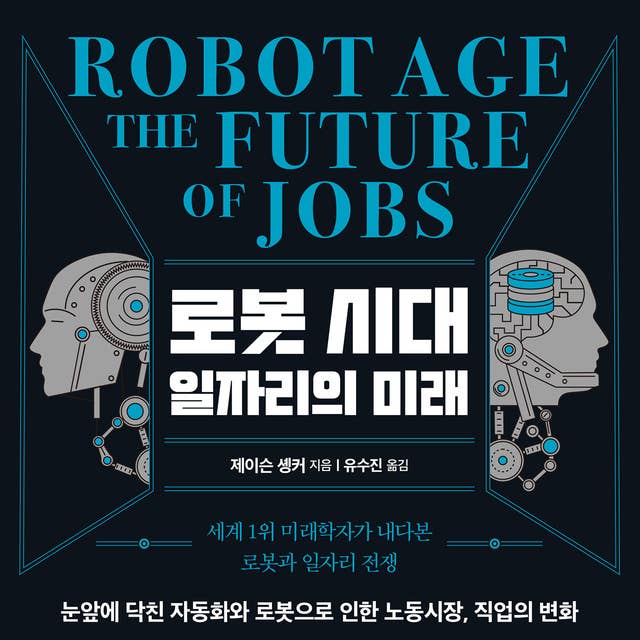 로봇 시대 일자리의 미래: 세계 1위 미래학자가 내다본 로봇과 일자리 전쟁