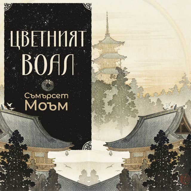 Cover for Цветният воал