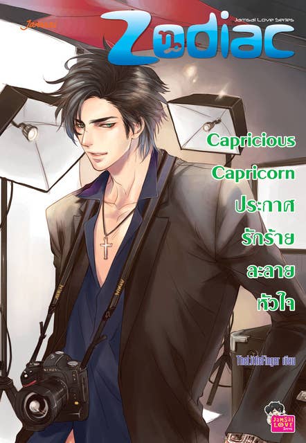 Capricious Capricorn ประกาศรักร้ายละลายหัวใจ ชุด Prince of Zodiac