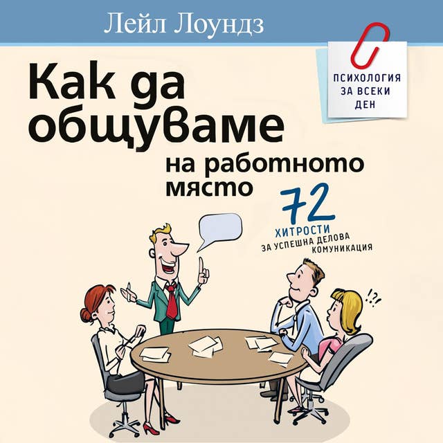 Как да общуваме на работното място