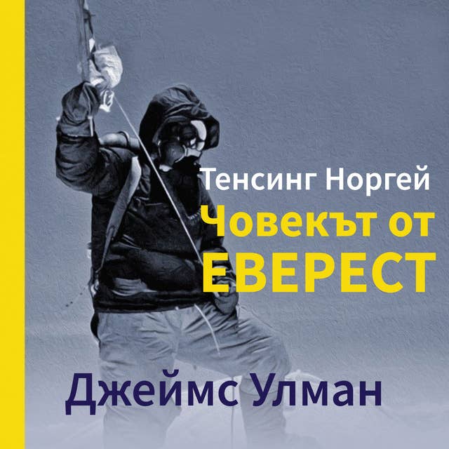 Човекът от Еверест