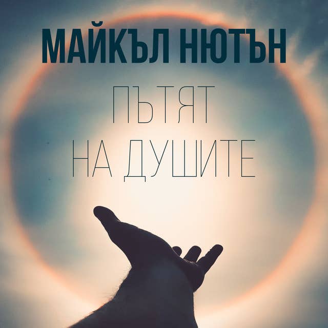 Cover for Пътят на душите