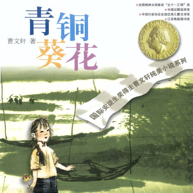青铜葵花- Audiobook - 曹文轩- ISBN 9789152187166 - Storytel