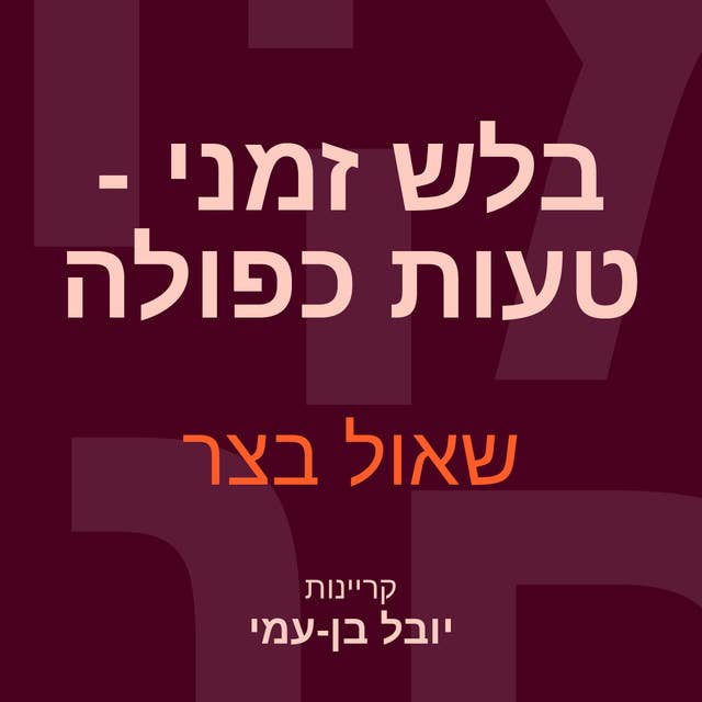 בלש זמני טעות כפולה by שאול בצר