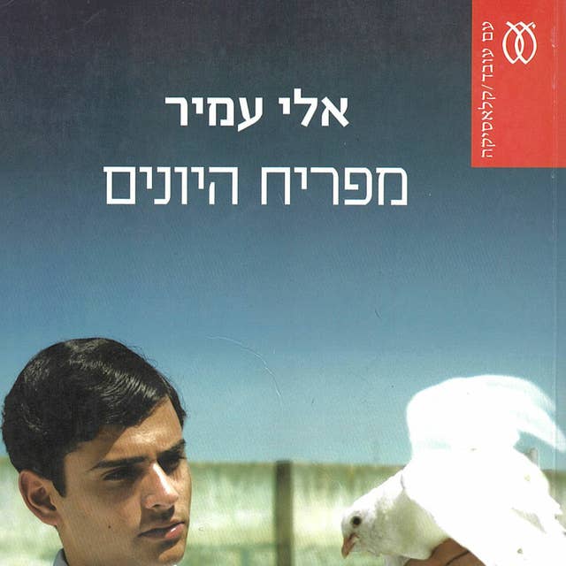 מפריח היונים by Eli Amir