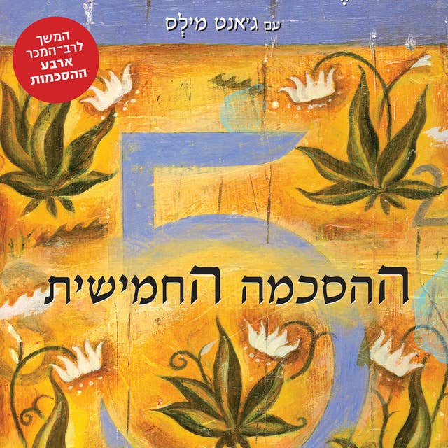 ההסכמה החמישית by דון מיגל רואיס