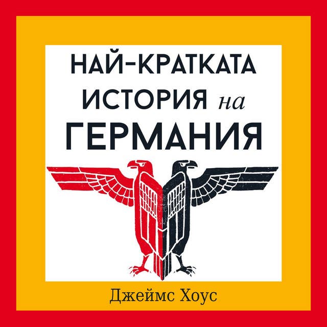 Най-кратката история на Германия