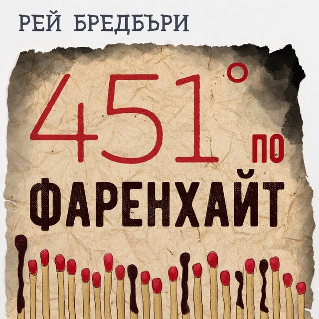 451° по Фаренхайт