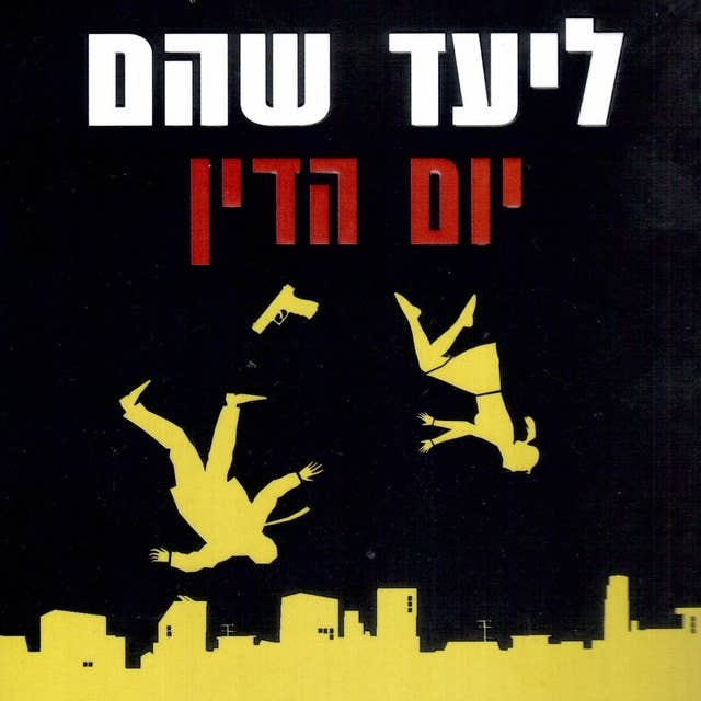 יום הדין