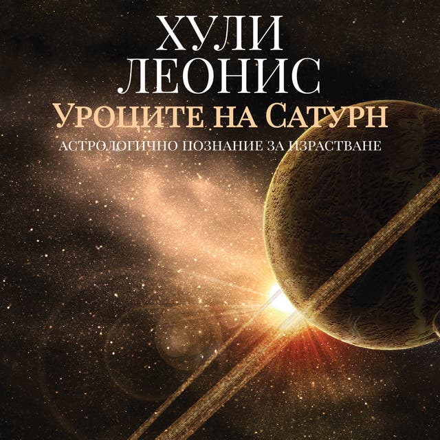 Уроците на Сатурн - Аудиокнига & Е-книга - Хули Леонис - ISBN ...