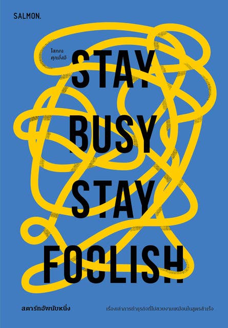 Stay Busy, Stay Foolish สตาร์ทอัพนับหนึ่ง