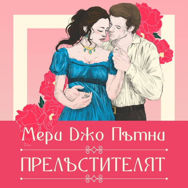 Прелъстителят 