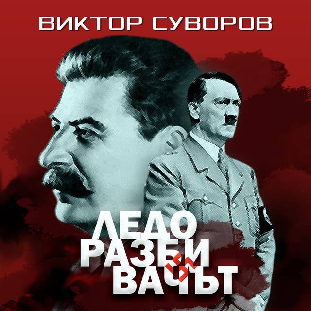 Ледоразбивачът