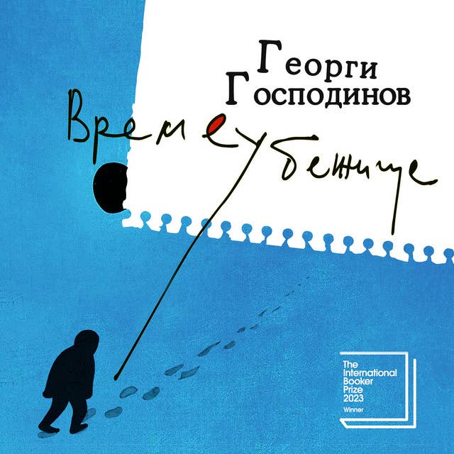 Времеубежище by Георги Господинов