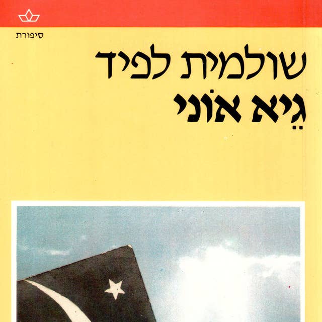 גיא אוני 