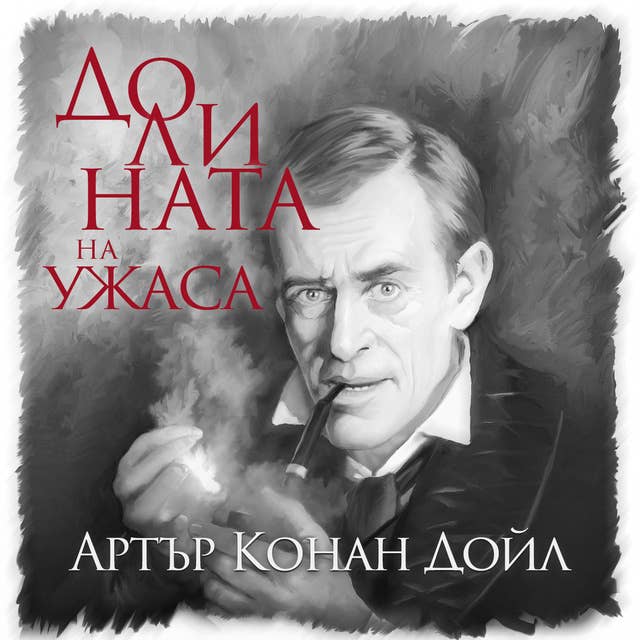 Долината на ужаса