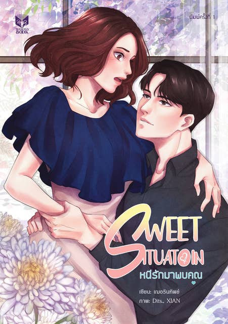 หนีรักมาพบคุณ Sweet Situation