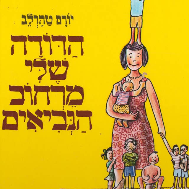 הדודה שלי מרחוב הנביאים