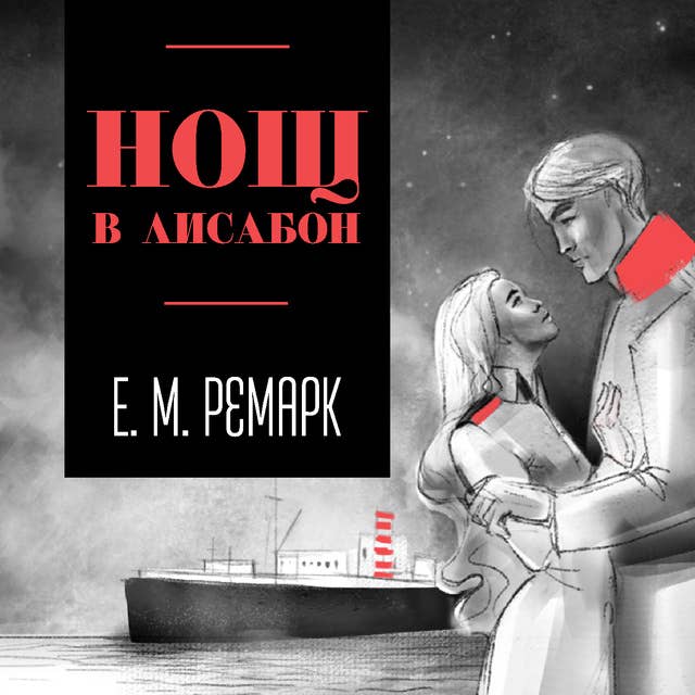 Нощ в Лисабон 