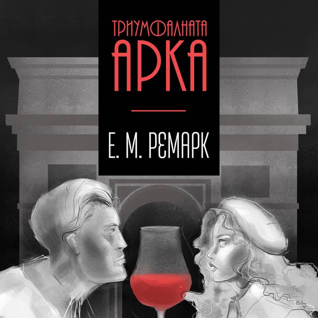 Триумфалната арка 