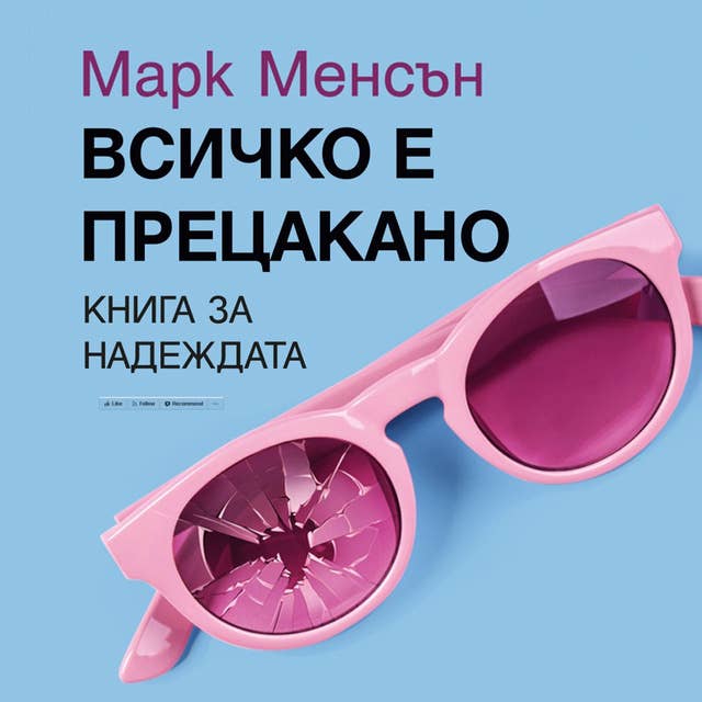 Всичко е прецакано: Книга за надеждата 